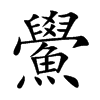 鱟