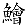 鱠