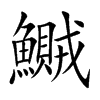 鱡