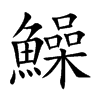 鱢