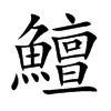 鱣