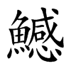 鱤
