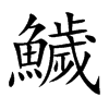 鱥
