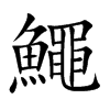 鱦