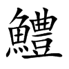 鱧