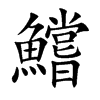 鱨