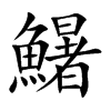 鱪
