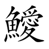 鱫
