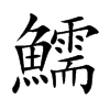 鱬