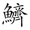 鱭