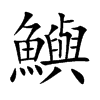 鱮