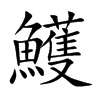 鱯