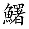 鱰