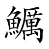 鱱