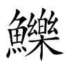 鱳