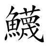 鱴