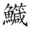 鱵
