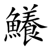 鱶