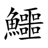 鱷