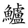 鱸