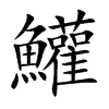 鱹