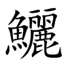 鱺