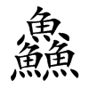 鱻