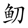 鱽