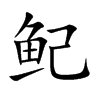 鱾