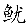 鱿