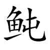 鲀