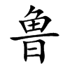 鲁