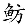 鲂
