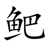 鲃