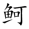 鲄