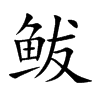 鲅