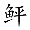鲆