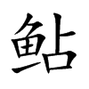 鲇