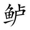 鲈