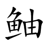 鲉