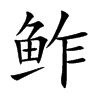 鲊