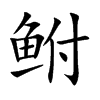 鲋