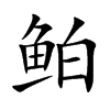 鲌