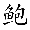 鲍