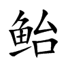 鲐