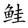 鲑