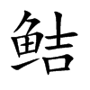 鲒