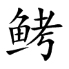 鲓