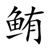 鲔