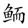 鲕